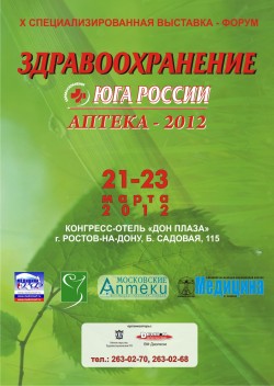 10-ая специализированная выставка медицинского оборудования и технологий «Здравоохранение Юга России»