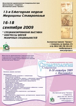 13-я Ежегодная неделя Медицины Ставрополья, 8-я специализированная выставка «Стоматология ставраполья»