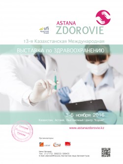 13-я Казахстанская международная выставка по здравоохранению — AstanaZdorovie 2016