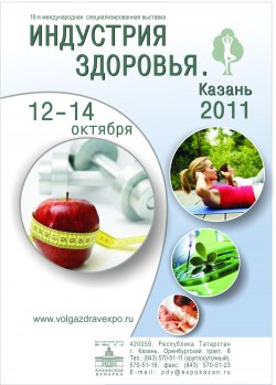 16-я международная специализированная выставка «Индустрия здоровья. Казань»