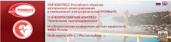 19-й Конгресс РОХМиНЭ и 11-й Всероссийский конгресс «Клиническая электрокардиология» и Четвертая всероссийская конференция детских кардиологов ФМБА России