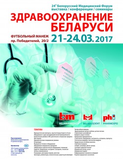 24-й белорусский медицинский форум «Здравоохранение Беларуси»