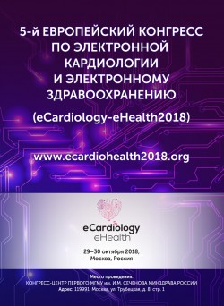 5-й Европейский конгресс по электронной кардиологии и электронному здравоохранению