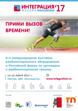 6-я Международная выставка реабилитационного оборудования и 1-й Российский Форум по ортопедии и реабилитационной технике