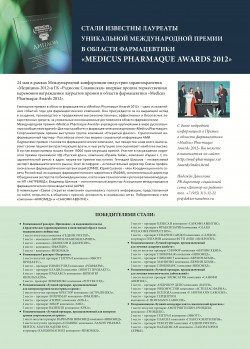 Ежегодная премия в области фармацевтики «Medicus Pharmaque Awards 2012»