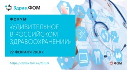 Форум «Удивительное в российском здравоохранении»