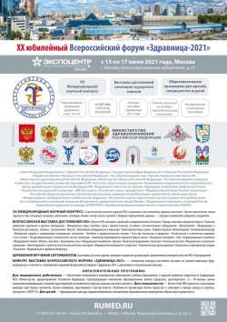 ХХ  Всероссийский Форум «ЗДРАВНИЦА-2021»