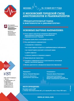II Московский городской съезд анестезиологов-реаниматологов