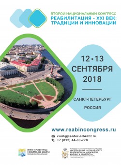 II Национальный конгресс с международным участием «Реабилитация – XXI век: традиции и инновации»