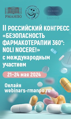 II Российский конгресс «Безопасность фармакотерапии 360°: NOLI NOCERE!»