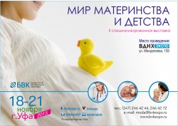 II Специализированная выставка «Мир материнства и детства»