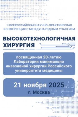 II Всероссийская научно-практическая конференция с международным участием «Высокотехнологичная хирургия» II Всероссийская научно-практическая конференция с международным участием «Высокотехнологичная хирургия»