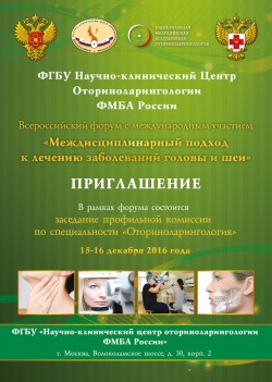 II-й Всероссийский форум с международным участием «Междисциплинарный подход к лечению заболеваний головы и шеи»