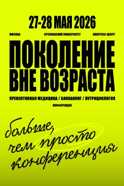 III Конференция «ПОКОЛЕНИЕ ВНЕ ВОЗРАСТА. Превентивная медицина, биохакинг, нутрициология» III Конференция «ПОКОЛЕНИЕ ВНЕ ВОЗРАСТА. Превентивная медицина, биохакинг, нутрициология»