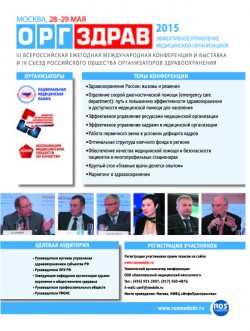 III Международная Всероссийская конференция «ОРГЗДРАВ-2015»