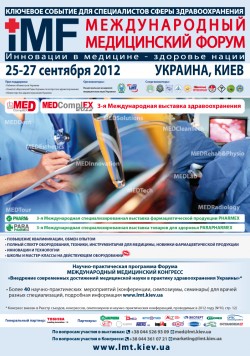 III Международный медицинский форум. Инновации в медицине — здоровье нации