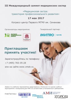 III Международный саммит медицинских сестер