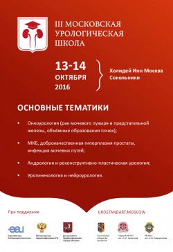 III Московская Урологическая Школа