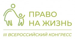 III Всероссийский конгресс «Право на жизнь» 