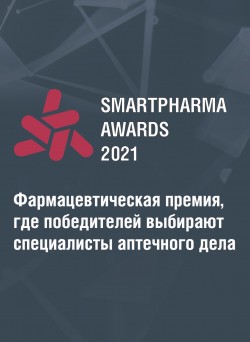 IV ежегодная премия в области фармации – Smartpharma® Awards 2021