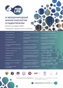 IV Международный Форум онкологии и радиотерапии