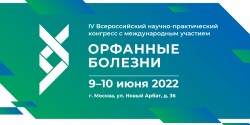 IV Всероссийский научно-практический конгресс с международным участием «Орфанные болезни»