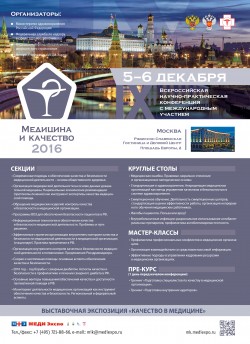 IX Всероссийская научно-практическая конференция с международным участием «МЕДИЦИНА И КАЧЕСТВО – 2016»