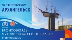 Конференция «Бронхоэктазы: муковисцидоз и не только…» в Архангельске Конференция «Бронхоэктазы: муковисцидоз и не только…» в Архангельске