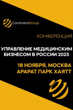 Конференция «Управление медицинским бизнесом в России 2025» Конференция «Управление медицинским бизнесом в России 2025»
