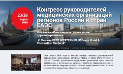Конгресс руководителей медицинских организаций регионов России и стран ЕАЭС