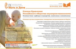 «Мать и дитя — 2016». IX Региональный научный форум и пленум правления РОАГ