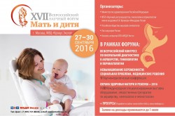 «Мать и дитя — 2016». XVII Всероссийский научный форум