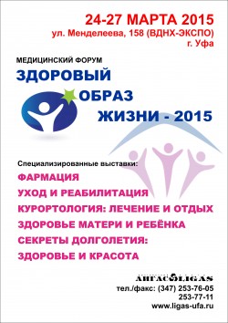 Медицинский Форум  «Здоровый образ жизни - 2015»