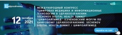 Международный конгресс «Цифровая медицина и информационные технологии в здравоохранении. Sechenov Digital Health Summit» «ЦИФРОАЙТИМЕД» Международный конгресс «Цифровая медицина и информационные технологии в здравоохранении. Sechenov Digital Health Summit» «ЦИФРОАЙТИМЕД»