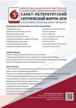 Межрегиональная научно-практическая конференция с международным участием «Санкт-Петербургский септический форум-2019»