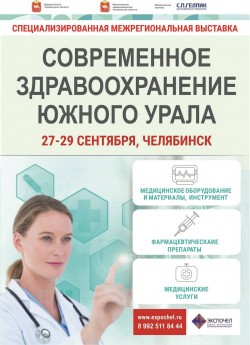 Межрегиональная специализированная выставка «Современное здравоохранение Южного Урала»