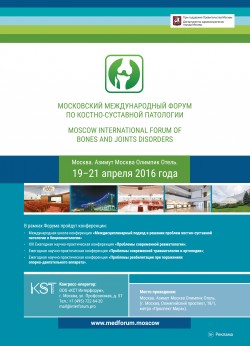 Московский международный форум по костно-суставной патологии