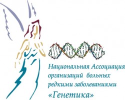 Национальная Ассоциация организаций больных редкими заболеваниями «Генетика»