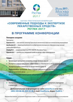 Научно-практическая конференция «Cовременные подходы к экспертизе Лекарственных средств» РЕГЛЕК 2017 Научно-практическая конференция «Cовременные подходы к экспертизе Лекарственных средств» РЕГЛЕК 2017
