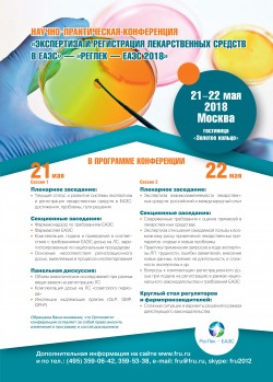 Научно-практическая конференция «Экспертиза и регистрация лекарственных средств в ЕАЭС» — «РегЛек — ЕАЭС 2018»