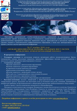 Научно-практическая конференция «Междисциплинарная помощь больным инсультом. Проблемно-ориентированный подход»