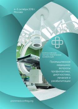 Научно-практическая конференция «Промышленная медицина: вопросы профилактики, диагностики, лечения и реабилитации»