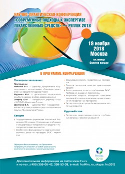 Научно-практическая конференция «Современные подходы к экспертизе лекарственных средств» — Реглек 2018