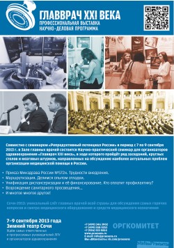 Профессиональная выставка научно-деловая программа «ГЛАВВРАЧ XXI ВЕКА»