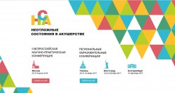 Региональная образовательная конференция «Неотложные состояния в акушерстве» в Екатеринбурге