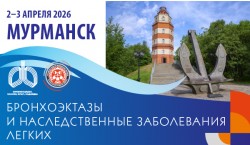 Региональная образовательная конференция Российского общества медицинских генетиков (РОМГ) «Бронхоэктазы: муковисцидоз и не только...». Мурманск Региональная образовательная конференция Российского общества медицинских генетиков (РОМГ) «Бронхоэктазы: муковисцидоз и не только...». Мурманск