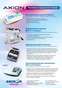 Российская медицинская техника AXION