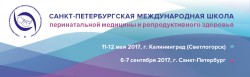 Санкт-Петербургская международная Школа перинатальной медицины и репродуктивного здоровья