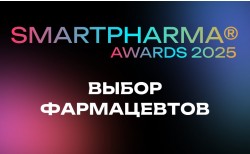 Smartpharma® Awards 2025: объявлены лучшие аптечные товары, которые выбирали фармацевты России Smartpharma® Awards 2025: объявлены лучшие аптечные товары, которые выбирали фармацевты России