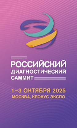 V Российский диагностический саммит V Российский диагностический саммит
